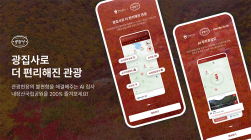 내장산 단풍, AI 광집사로 즐긴다...주차안내부터 구조요청까지