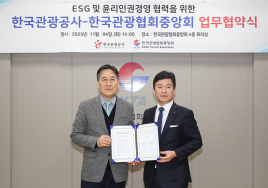 한국관광공사·한국관광협회중앙회, 윤리인권 헌장 선포