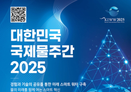 물관리 해법, AI에서 찾는다...'대한민국 국제물주간 2025'