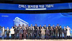 킨텍스 앵커호텔, 2029년까지 준공 예정...착공 기념식 개최
