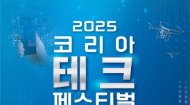 3일 '2025 코리아 테크 페스티벌' 등