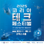 [이번주 전시일정] 3일 '2025 코리아 테크 페스티벌' 등