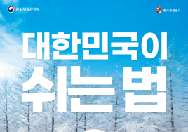 한국관광공사, 31일까지 근로자 휴가지원...숙박 최대 50% 할인