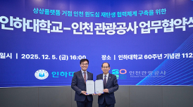 인천관광공사·인하대, 상상플랫폼 원도심 활성화 '맞손'