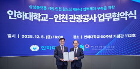 인천관광공사·인하대, 상상플랫폼 원도심 활성화 '맞손'