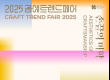 11일 '2025 공예트렌드페어' 등