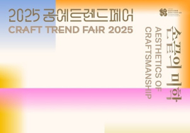 [이번주 전시일정] 11일 '2025 공예트렌드페어' 등