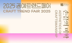 11일 '2025 공예트렌드페어' 등