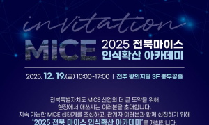 '전북 마이스 인식확산 아카데미' 19일 전주서 개최